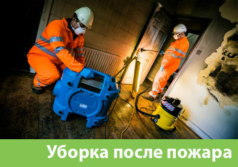 Уборка после пожара в городе Железнодорожный