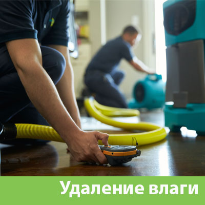 Удаление влаги после потопа в Железнодорожном