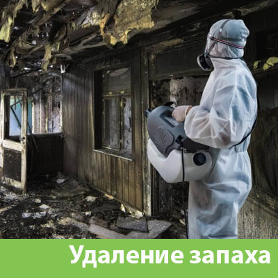 Удаление запахов после пожара в Железнодорожном